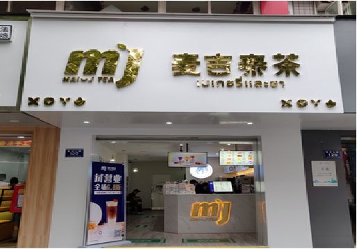 贵溪奶茶店的招牌怎么做才吸引眼球？