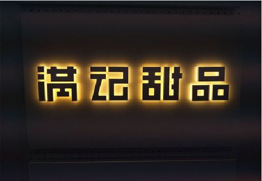 贵溪发光字＆发光字招牌