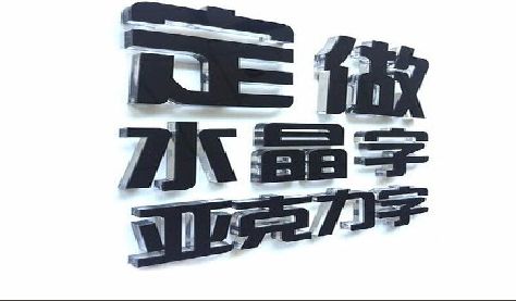 贵溪门头水晶字的制作过程。