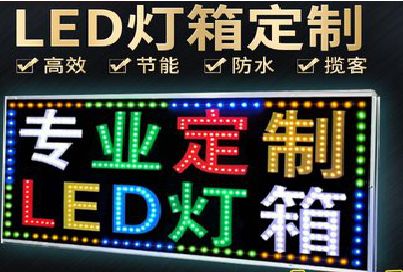 贵溪LED招牌制作工艺与方法。