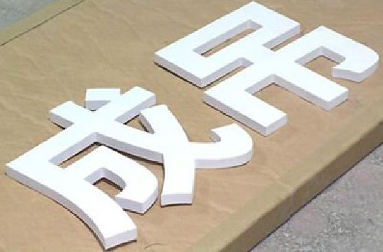 贵溪PVC字广告制作介绍。