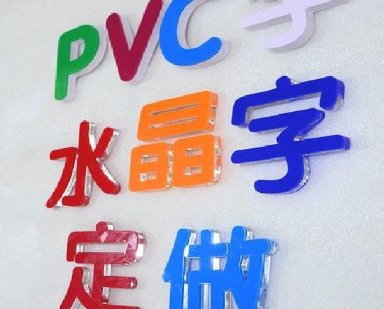 贵溪门头水晶字的制作过程。