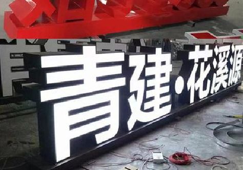 贵溪打造更有特色的发光字招牌。