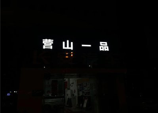 贵溪发光字门头招牌日耗电量。