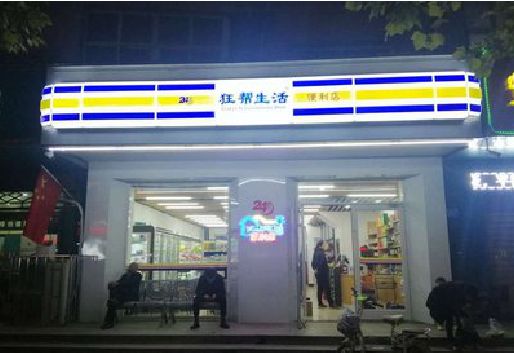 贵溪连锁店超市招牌制作。