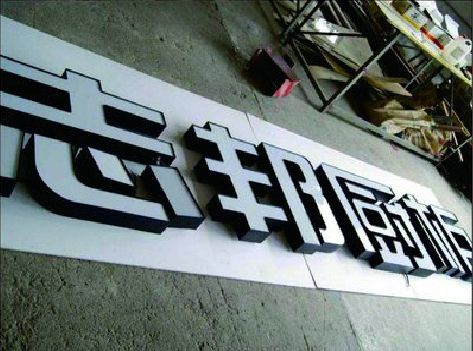 贵溪不同门头广告招牌的工艺及适用行业。