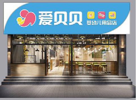 贵溪母婴店招牌设计排版技巧。