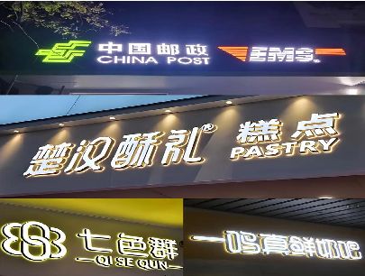 贵溪打算做门头发光字的，先分清楚这几种材质。